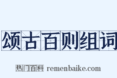 颂古百则组词是什么意思的图片